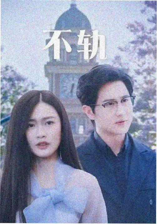 城市边缘线剧集封面